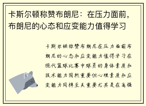卡斯尔顿称赞布朗尼：在压力面前，布朗尼的心态和应变能力值得学习