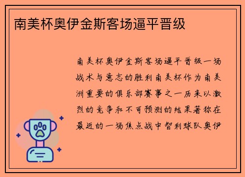 南美杯奥伊金斯客场逼平晋级