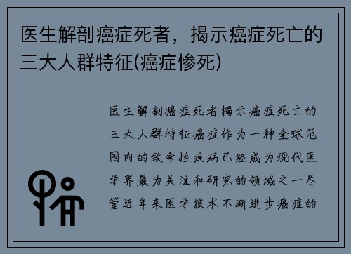 医生解剖癌症死者，揭示癌症死亡的三大人群特征(癌症惨死)