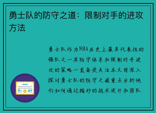 勇士队的防守之道：限制对手的进攻方法