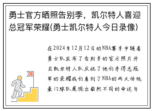 勇士官方晒照告别季，凯尔特人喜迎总冠军荣耀(勇士凯尔特人今日录像)