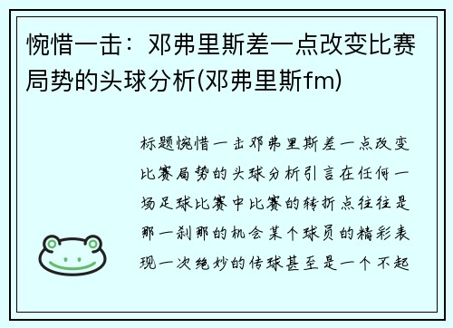 惋惜一击：邓弗里斯差一点改变比赛局势的头球分析(邓弗里斯fm)