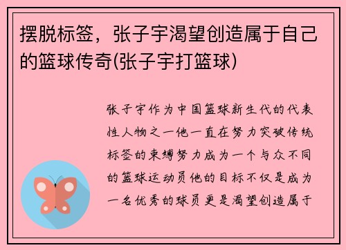 摆脱标签，张子宇渴望创造属于自己的篮球传奇(张子宇打篮球)