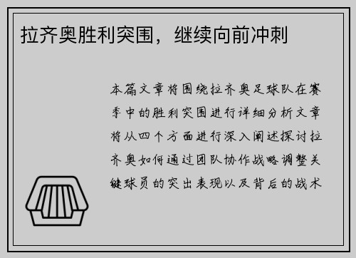 拉齐奥胜利突围，继续向前冲刺