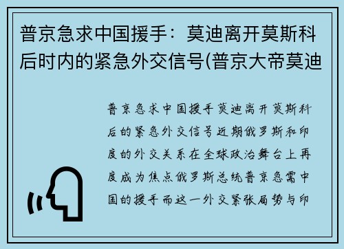 普京急求中国援手：莫迪离开莫斯科后时内的紧急外交信号(普京大帝莫迪老仙)