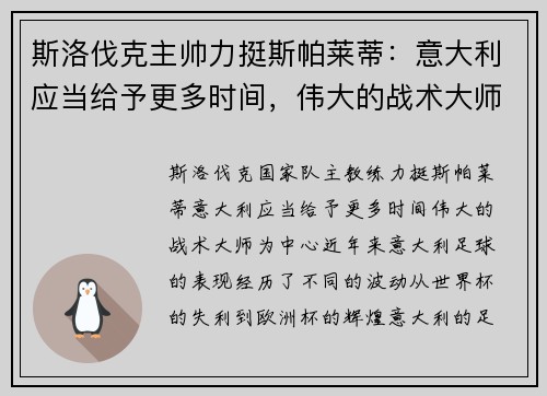 斯洛伐克主帅力挺斯帕莱蒂：意大利应当给予更多时间，伟大的战术大师
