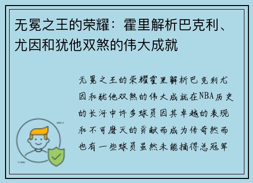 无冕之王的荣耀：霍里解析巴克利、尤因和犹他双煞的伟大成就
