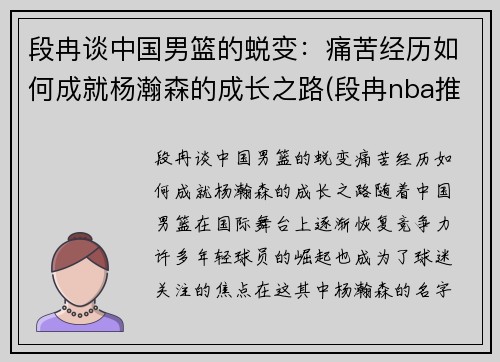 段冉谈中国男篮的蜕变：痛苦经历如何成就杨瀚森的成长之路(段冉nba推荐)