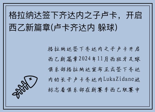 格拉纳达签下齐达内之子卢卡，开启西乙新篇章(卢卡齐达内 躲球)
