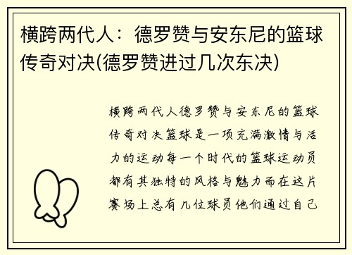 横跨两代人：德罗赞与安东尼的篮球传奇对决(德罗赞进过几次东决)