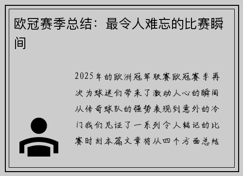 欧冠赛季总结：最令人难忘的比赛瞬间