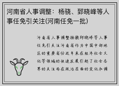 河南省人事调整：杨骁、郅晓峰等人事任免引关注(河南任免一批)