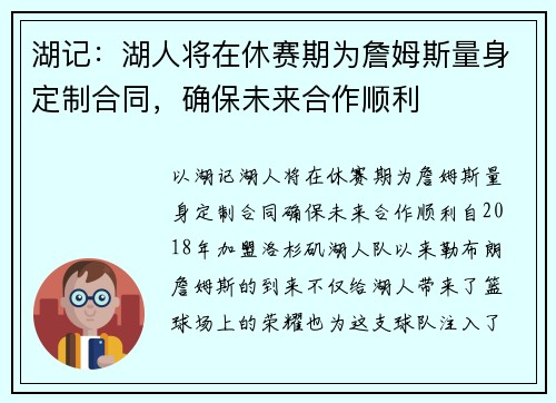 湖记：湖人将在休赛期为詹姆斯量身定制合同，确保未来合作顺利