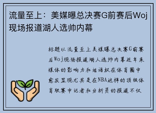 流量至上：美媒曝总决赛G前赛后Woj现场报道湖人选帅内幕