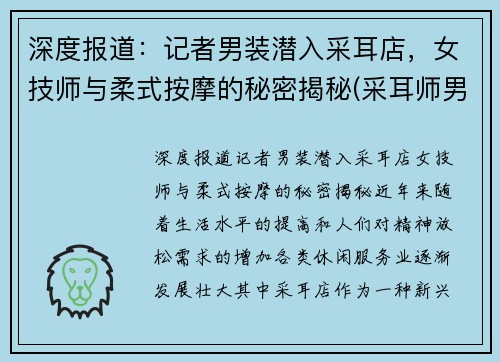 深度报道：记者男装潜入采耳店，女技师与柔式按摩的秘密揭秘(采耳师男的做好还是女得做好)
