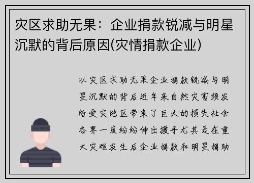 灾区求助无果：企业捐款锐减与明星沉默的背后原因(灾情捐款企业)