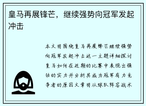 皇马再展锋芒，继续强势向冠军发起冲击