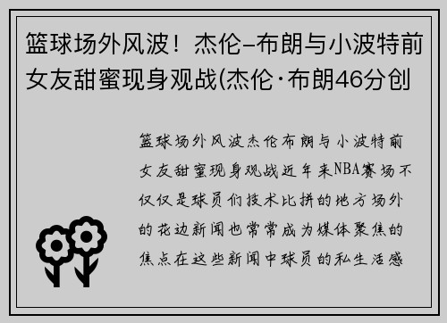篮球场外风波！杰伦-布朗与小波特前女友甜蜜现身观战(杰伦·布朗46分创个人生涯新高)