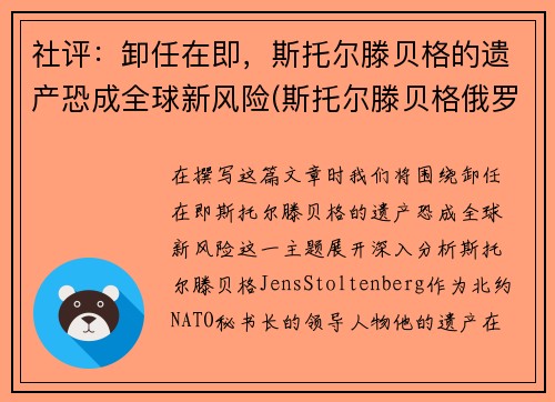 社评：卸任在即，斯托尔滕贝格的遗产恐成全球新风险(斯托尔滕贝格俄罗斯敌人)