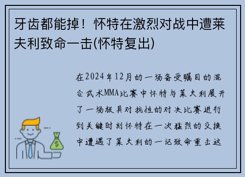 牙齿都能掉！怀特在激烈对战中遭莱夫利致命一击(怀特复出)