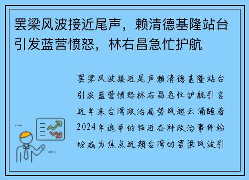 罢梁风波接近尾声，赖清德基隆站台引发蓝营愤怒，林右昌急忙护航