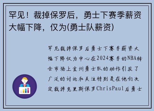 罕见！裁掉保罗后，勇士下赛季薪资大幅下降，仅为(勇士队薪资)