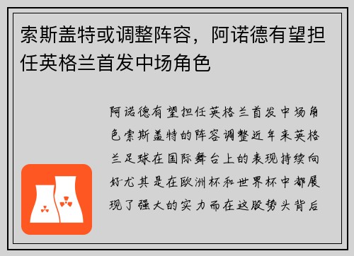 索斯盖特或调整阵容，阿诺德有望担任英格兰首发中场角色