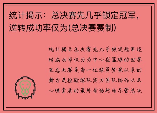 统计揭示：总决赛先几乎锁定冠军，逆转成功率仅为(总决赛赛制)