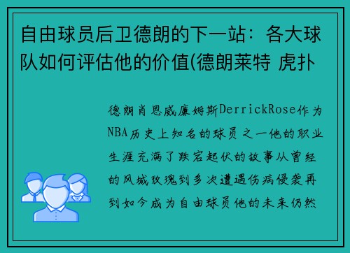 自由球员后卫德朗的下一站：各大球队如何评估他的价值(德朗莱特 虎扑)