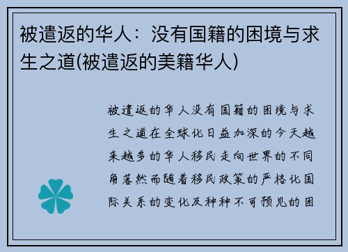 被遣返的华人：没有国籍的困境与求生之道(被遣返的美籍华人)