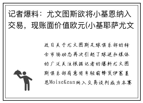 记者爆料：尤文图斯欲将小基恩纳入交易，现账面价值欧元(小基耶萨尤文图斯号码)