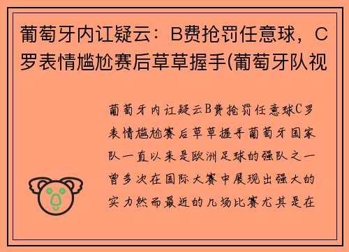 葡萄牙内讧疑云：B费抢罚任意球，C罗表情尴尬赛后草草握手(葡萄牙队视频)