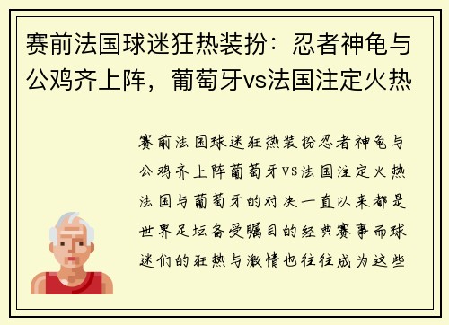 赛前法国球迷狂热装扮：忍者神龟与公鸡齐上阵，葡萄牙vs法国注定火热