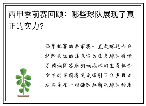 西甲季前赛回顾：哪些球队展现了真正的实力？