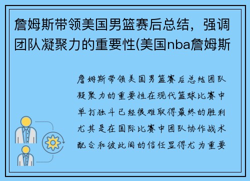 詹姆斯带领美国男篮赛后总结，强调团队凝聚力的重要性(美国nba詹姆斯)