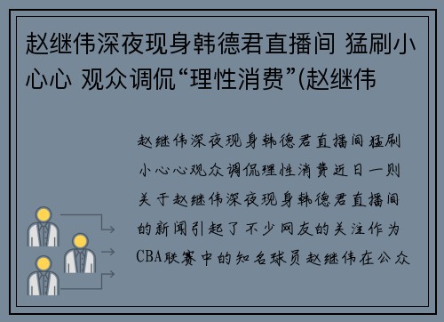 赵继伟深夜现身韩德君直播间 猛刷小心心 观众调侃“理性消费”(赵继伟首发)