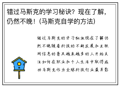 错过马斯克的学习秘诀？现在了解，仍然不晚！(马斯克自学的方法)