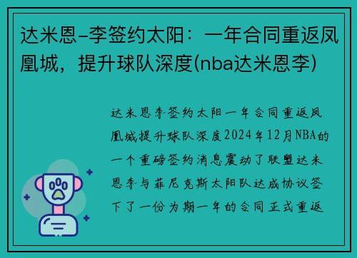 达米恩-李签约太阳：一年合同重返凤凰城，提升球队深度(nba达米恩李)