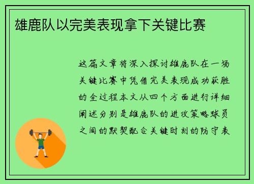 雄鹿队以完美表现拿下关键比赛