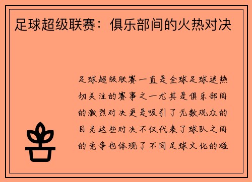 足球超级联赛：俱乐部间的火热对决