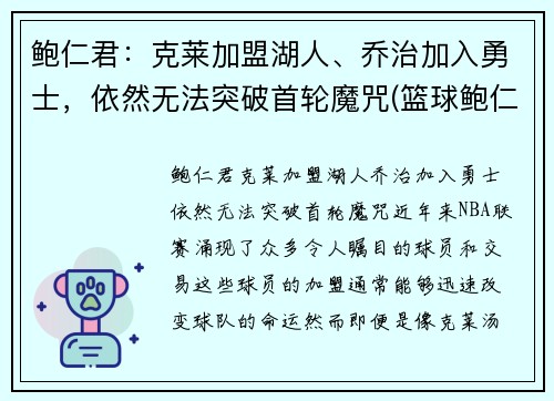 鲍仁君：克莱加盟湖人、乔治加入勇士，依然无法突破首轮魔咒(篮球鲍仁君微博)