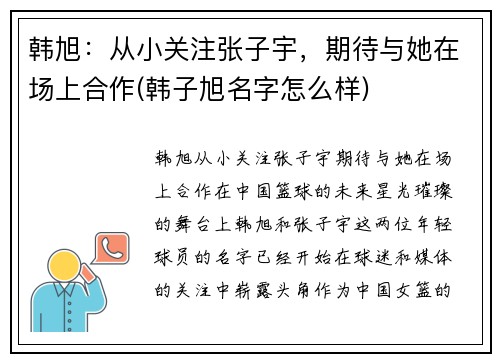 韩旭：从小关注张子宇，期待与她在场上合作(韩子旭名字怎么样)