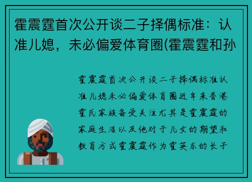 霍震霆首次公开谈二子择偶标准：认准儿媳，未必偏爱体育圈(霍震霆和孙子女照片)