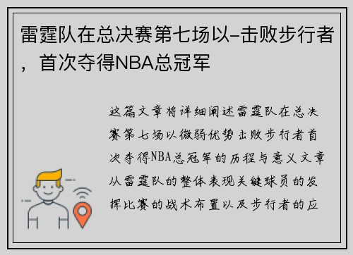 雷霆队在总决赛第七场以-击败步行者，首次夺得NBA总冠军