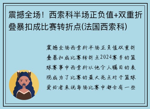 震撼全场！西索科半场正负值+双重折叠暴扣成比赛转折点(法国西索科)